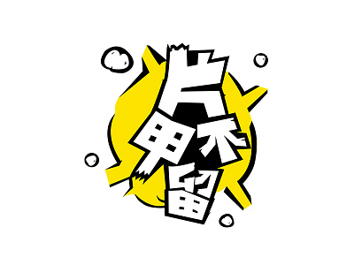 字體 calligraphy characters written