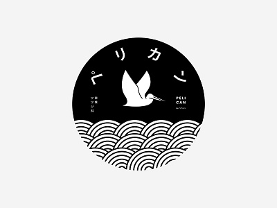 Pelican logo design animal bird instagram instagram challenge japanese logo logo design logotype minimal simple type