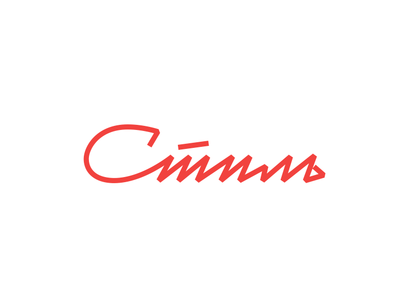 Стиль / Style logo logotype monologotype type