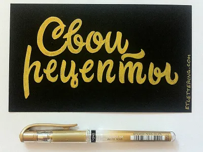 Receips calligraphy calligraphy and lettering artist calligraphy artist calligraphy logo et lettering evgeny tkhorzhevsky font hand lettering logo lettering artist lettering logo logo type