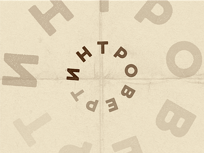Introvert circle coffee coffee shop cyrillic introvert lettering logo minimal minimalism type typography