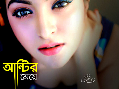 """আন্টির মেয়ে""" আন্টির মেয়ে