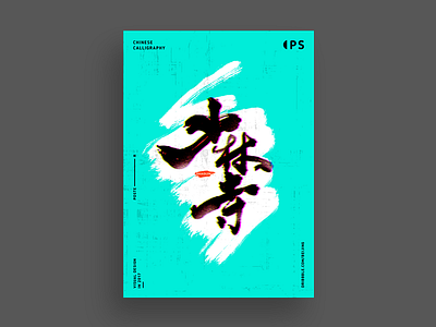 Calligraphy poster calligraphy chinese font poster