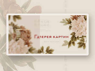 Art Gallery | Website adaptive design art gallery chinese art clean mobile myshdeza user interface web design zagatina