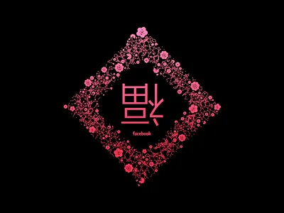Lunar New Year at Facebook