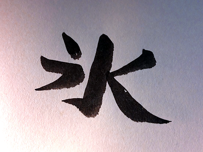 243 ice japanese kanji 氷