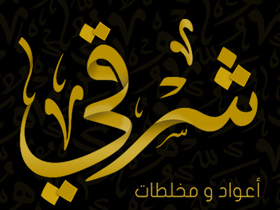 Sharrqi | Perfumes Brand logo