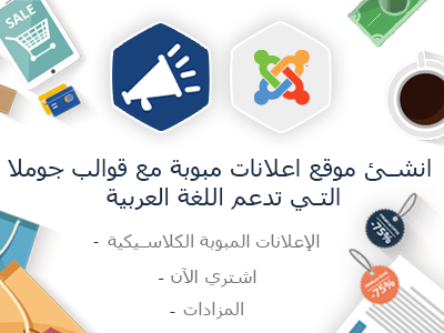 انشئ موقع اعلانات مبوبة مع قوالب جوملا التي تدعم اللغة العربية arabic joomla templates arabic language