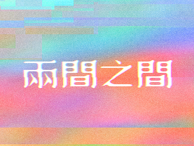 两间之间typo playground font glitch rainbow typo