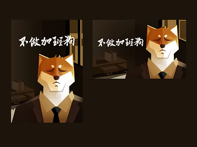 Do not work overtime dog overtime work