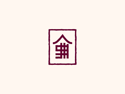 JSH Monogram artist branding identity illustration letter logo logotype mark monogram typography