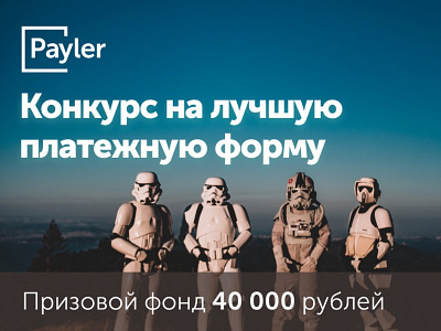 Конкурс на лучшую платежную форму для Payler конкурс платежная форма форма оплаты