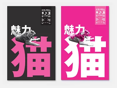 Glamour Puss cont. ad cats marketing movie photography poster tiger typography