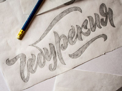 Cheburekiya hand lettering lettering pencil sketch