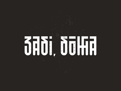 Kill Them, God belarus black lettering music white