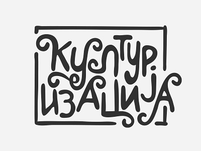 CULTURALIZATION - visual identity art direction branding culturalization hand drawn hand lettering logo logotype typography visual identity