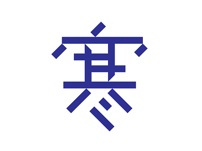 256 cold japanese kanji 寒