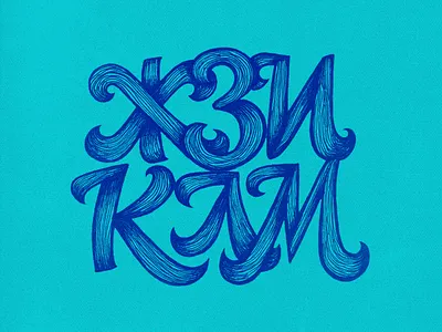 Wavvy baby alphabet cyrllic graphic design hand drawn illustration lettering letters typography wavy