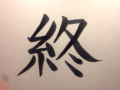 260 end japanese kanji 終