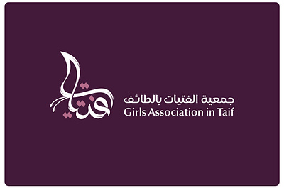 شعار تايبوجرافي وهوية لجمعية الفتيات بالطائف brand branding design designer graphic design identity logo logotype typography vector براندينج تايبوجرافي لايك مخطوطات تصميم شعار شعارات شعارات عربية كاليجرافي لوجو لوقو هوية