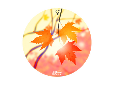 秋分the Autumnal Equinox