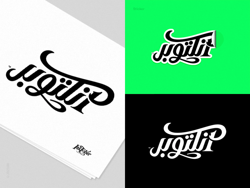 Inktober Arabic Logo Adaptation adaptation arabic arabic calligraphy arabic logo arabic type arabic typography colors gif ink inktober logo type