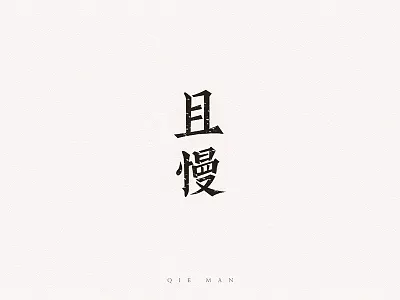 QIE MAN chinese design font logo slow type