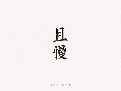 QIE MAN chinese design font logo slow type