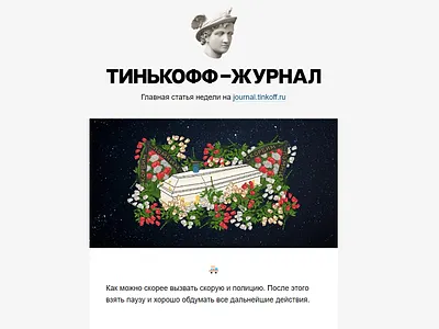 Tinkoff Journal email hero minimal newsletter