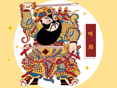 Ha Door God ancient chinese chinese folk religion chinese new year door god god guardian religion sword tradition