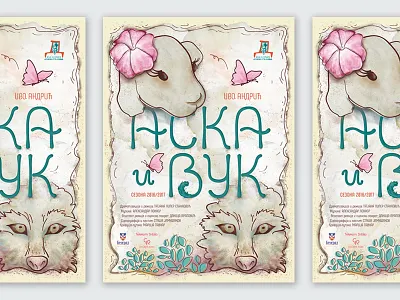 "Aska and the Wolf" children's theatre play childrens theatre illustration ivo andrić play poster theatre