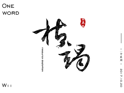 Resource depletion chinese poster word