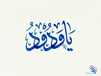 Ya Wadoud arabic arabic calligraphy calligraphy typography watercolor الخط العربي