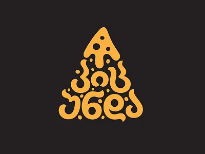 Georgian Lettering "პიც უნდა" georgian lettering letters pizza