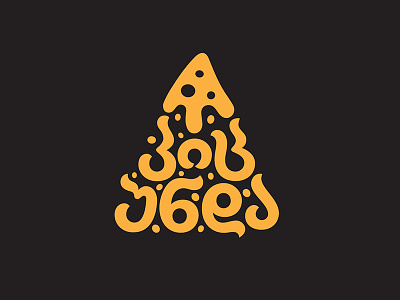 Georgian Lettering "პიც უნდა" georgian lettering letters pizza