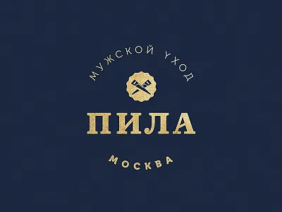 Grooming Salon logo cutting cyrillic gold grooming logomark luxe male masculine salon saw symbol vintage