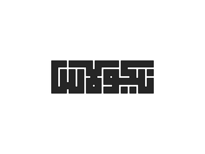 Nicolas arabic calligraphy kufi name nicolas pixel square