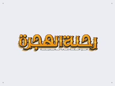 رحلة الهجرة - Rehlet Al-hegra allah arabic arabic typography calligraphy gothic islamic islamic style logos prophet mohamed typography