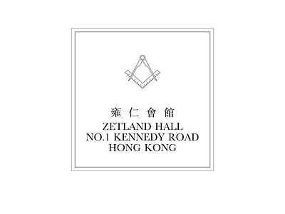 雍仁會館 Zetland Hall hongkong