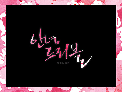 Hello Dribbble in Korean calligraphy graphic design handwriting hangeul korean lettering typeface typography