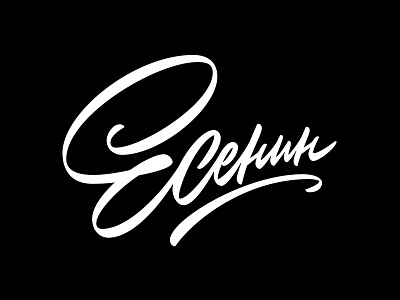 Есенин brush brushlettering lettering logo script