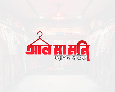 Bangla Clothing Brand Logo bangla cloting logo bangla fashion logo bangla logo brand identity branding fashion logo