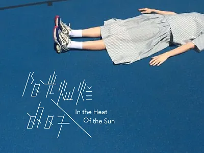 字体设计－阳光灿烂的日子 字体设计