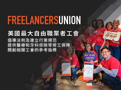 美國自由職業者工會 Freelancers Union freelance freelancer freelancerhk freelancers union hk hong kong invitation invite mack chan mack studio 香港 香港自由職業者資訊網