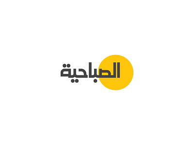 Assubahiya Newspaper Logo Design brand identity branding logo logo design