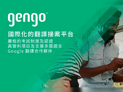 Gengo國際化的翻譯接案平台 freelance freelancer freelancerhk gengo hong kong invitation mack chan mack studio 翻譯 翻譯接案 香港 香港自由職業者資訊網