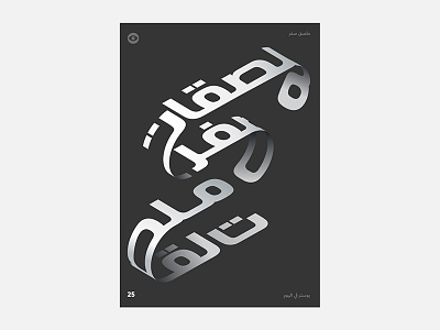 Poster 26 - ملصقات صفر dailyposter poster posteraday zeroposters ملصق