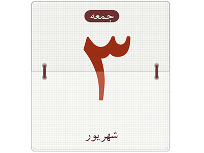 Date Flipper calendar date flipper graphic persian