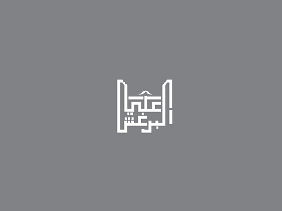 Ali Burghesh Mosque - LOGO design aesthetic classic explore flat idea letters logo minimal monocolor monogram simple trendy