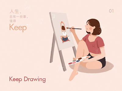 《人生总有一些事值得Keep》之Keep Drawing